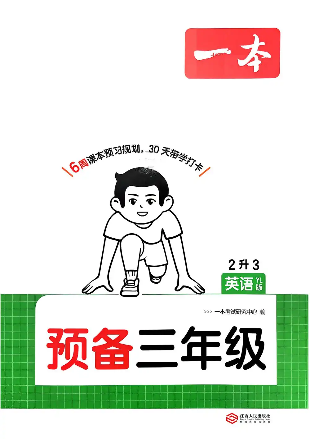 2027《一本•预备》（3-4年级上）（英语）（译林版） PDF封面