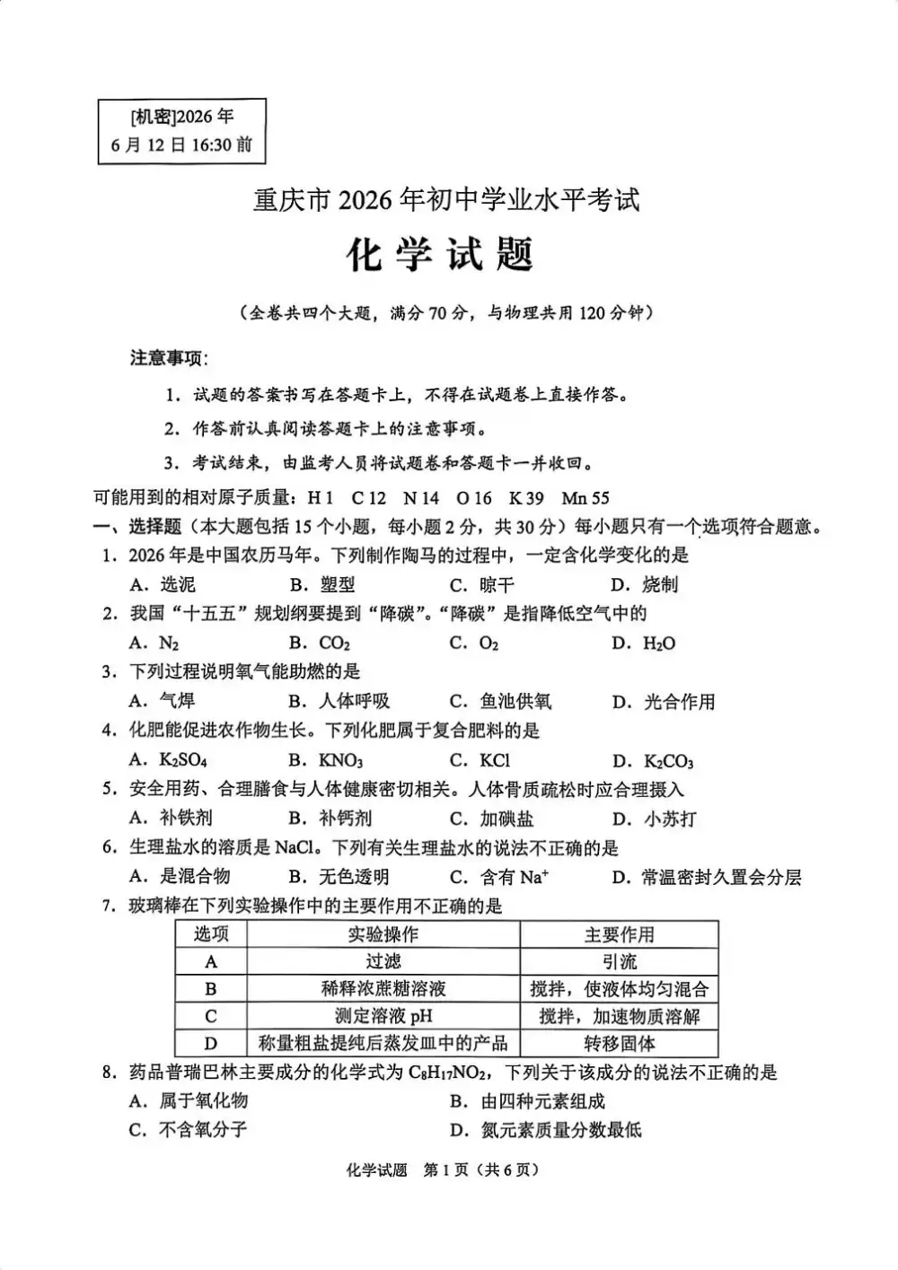 2026《重庆中考真题试卷》(中考)(语数物化)(重庆) PDF封面