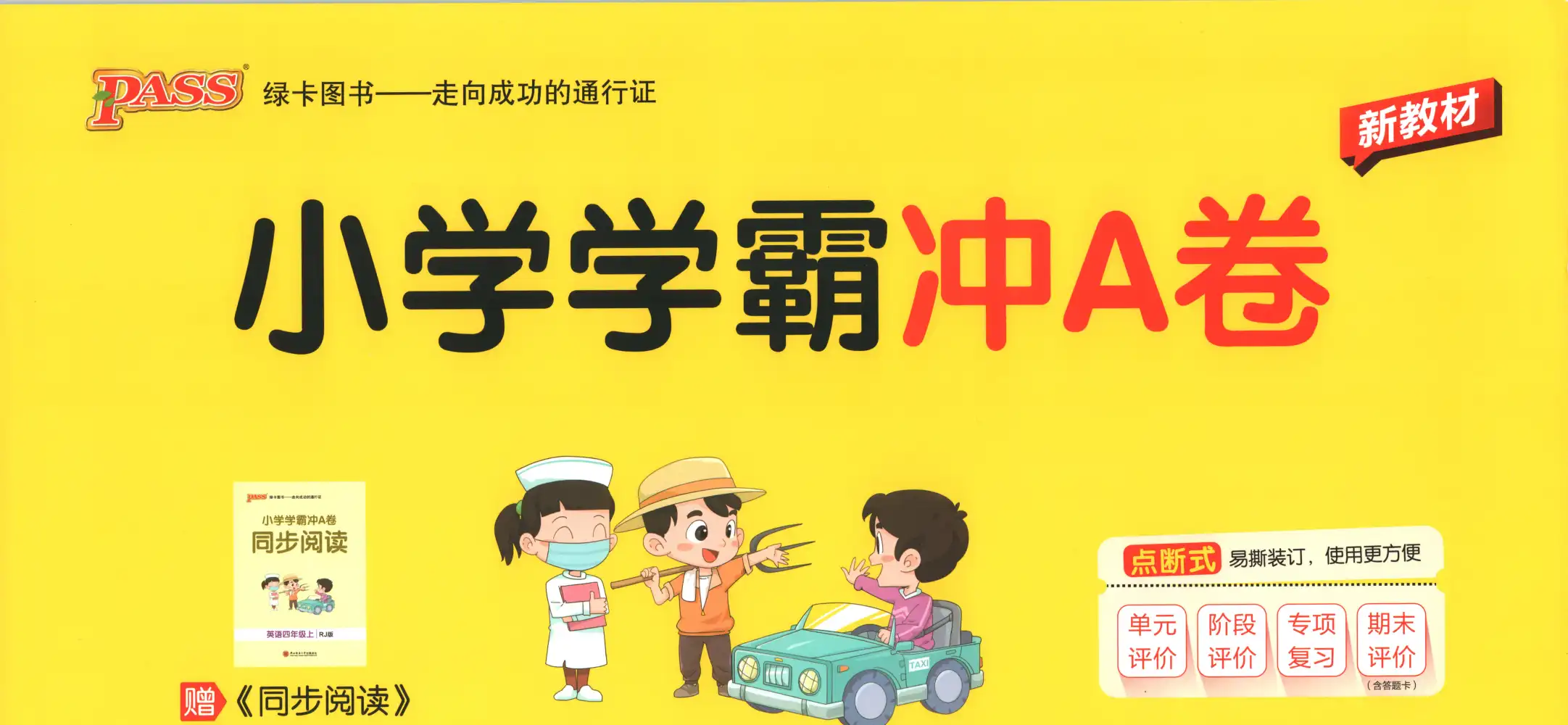 2027《PASS绿卡•小学学霸冲A卷》(4年级上)(英语)(人教版) 文件封面