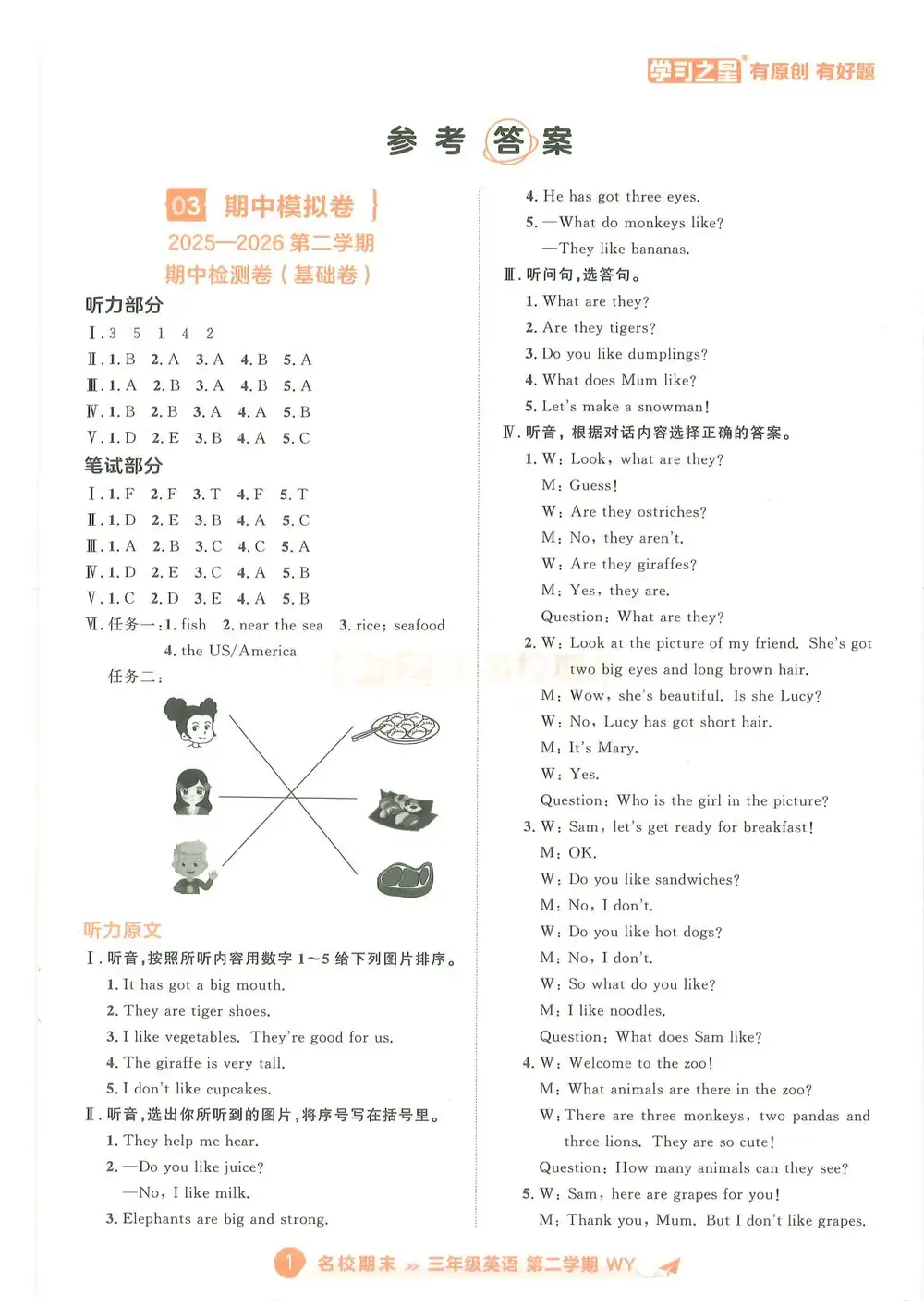 2026《学习之星•真题的逻辑名校期末》（3-6年级下）（英语）（外研版） PDF封面