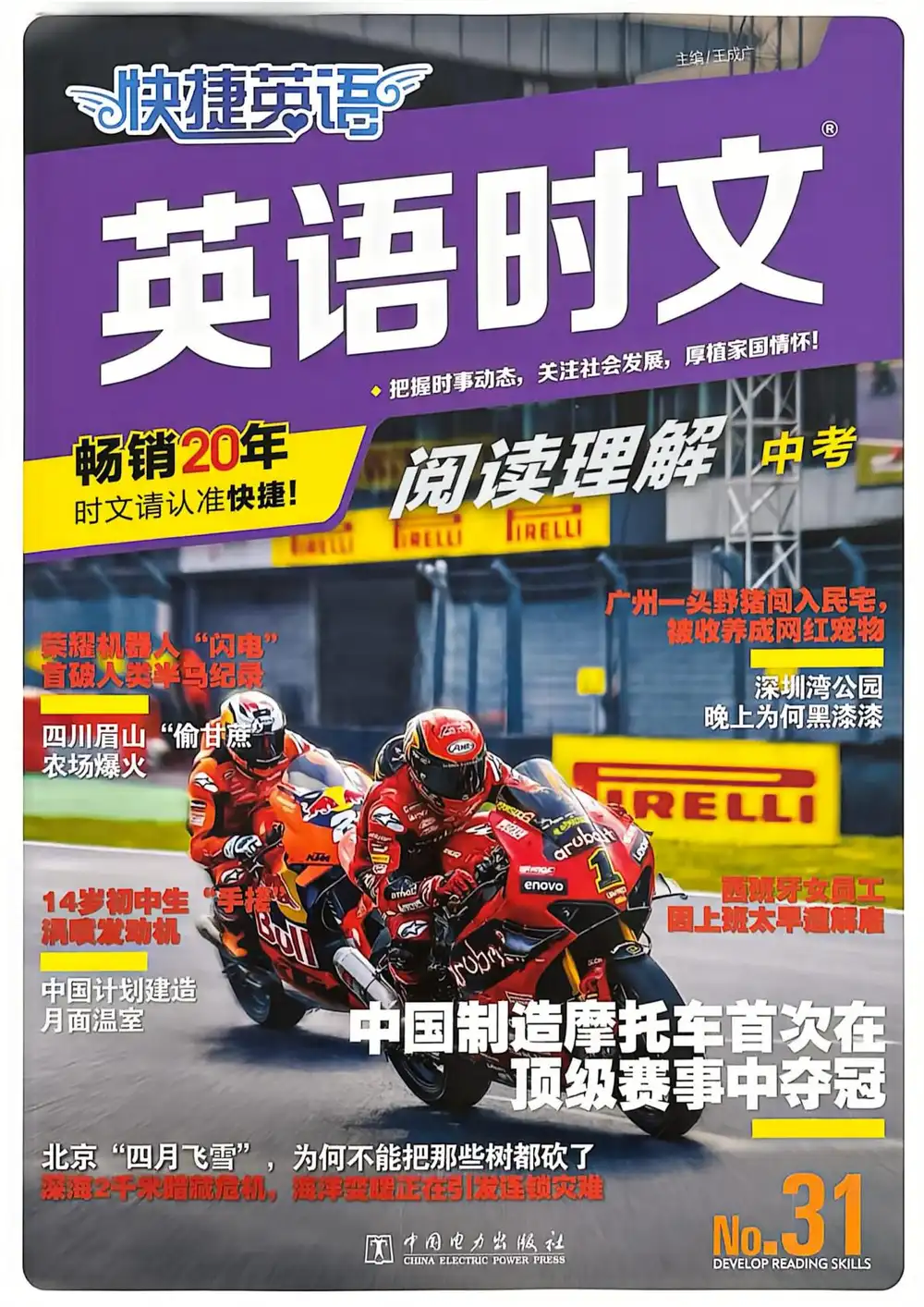 2027《快捷英语•英语时文阅读理解》(第31期)(中考)(英语) PDF封面