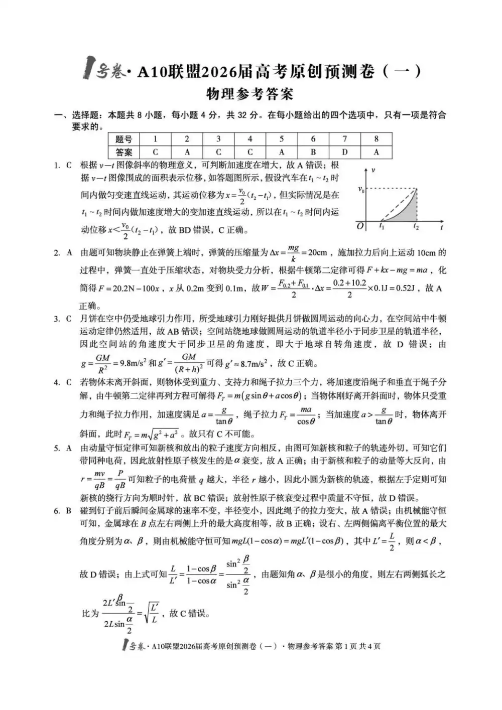 2026版高考《1号卷A10联盟预测卷》3套（物理）（安徽） PDF封面