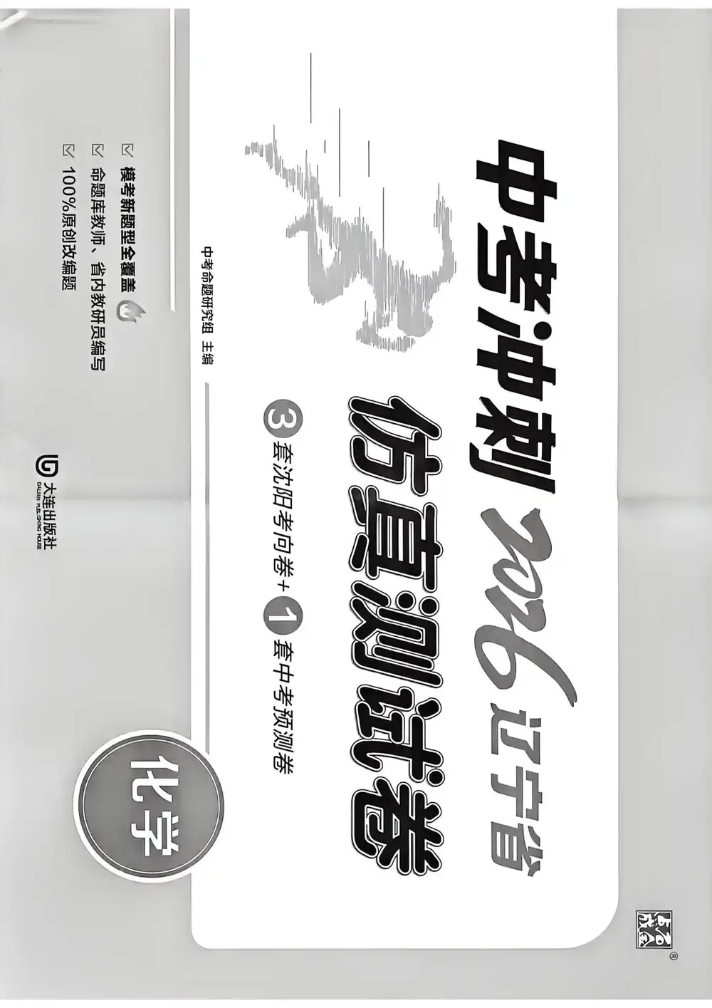 2026《点石成金•中考冲刺仿真测试卷》（中考）（语数英物化）（辽宁版） PDF封面