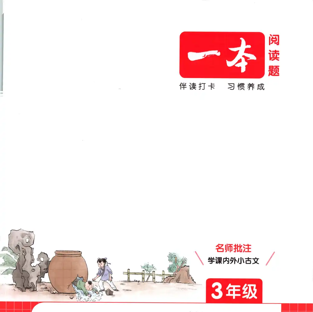 【小学】26春语文一本小古文 1-6年级 PDF封面