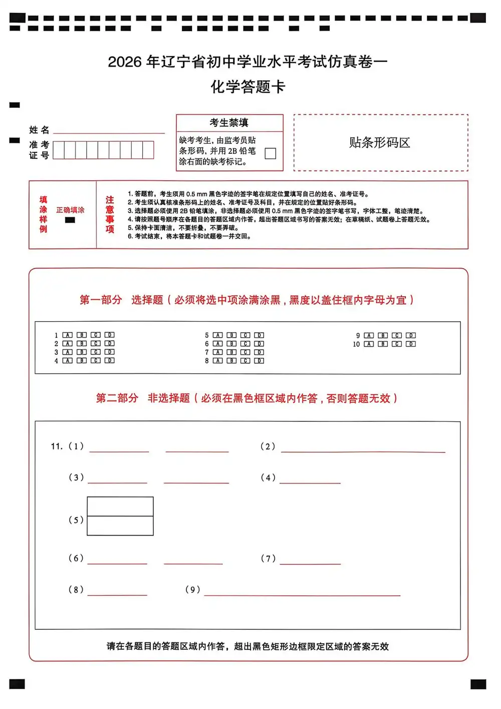 2026版初中《中考必备考前必做题A卷》（7科全套）（辽宁中考） PDF封面