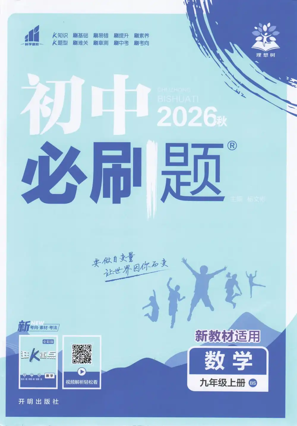 2027《理想树•必刷题》(9年级上)(数学)(北师版) PDF封面
