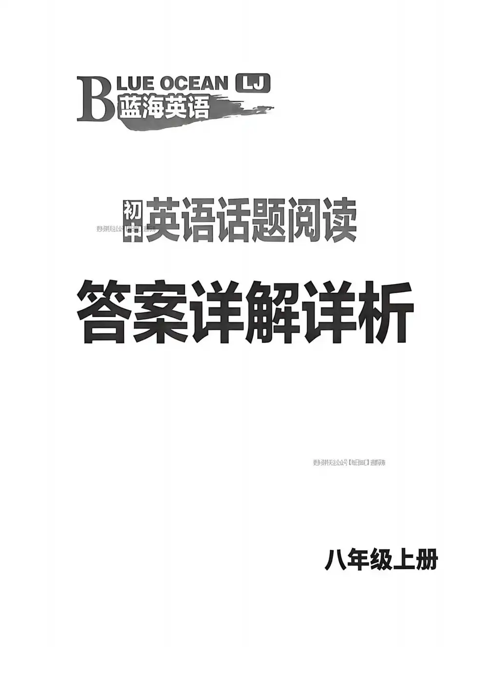 2027《正大图书•蓝海英语初中话题阅读》(8年级上)(英语)(鲁教版) PDF封面