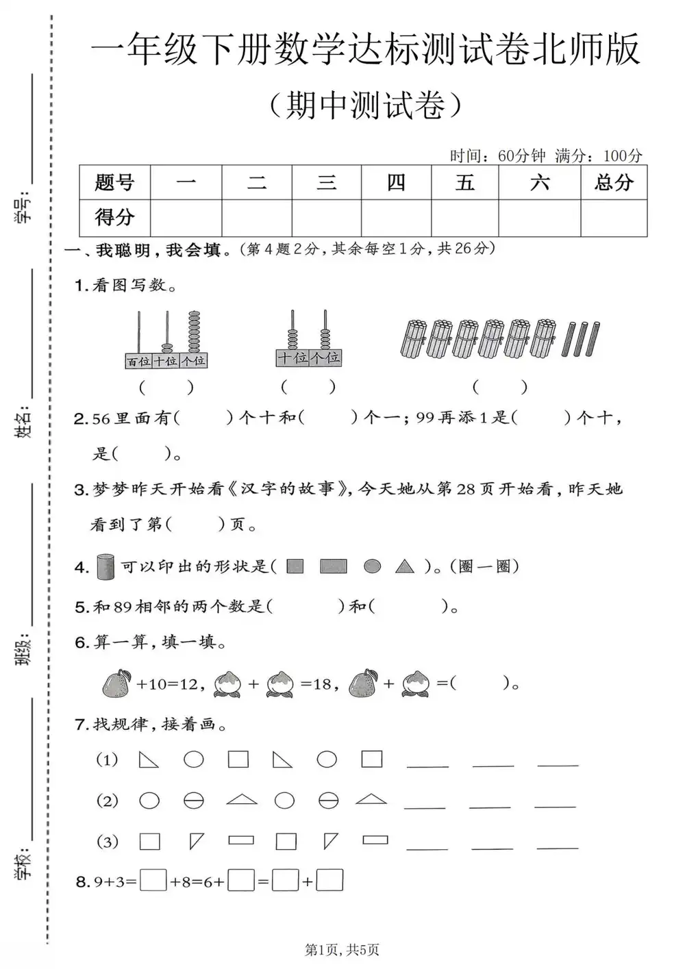 【小学】1-6年级数学下册北师版期中检测卷 PDF封面