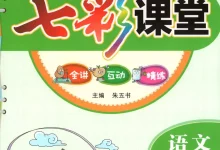 【小学】四年级语文下册26春《七彩课堂》-学吧网