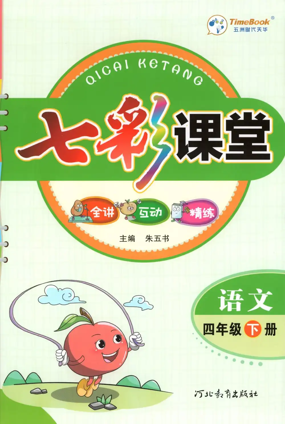 【小学】四年级语文下册26春《七彩课堂》 PDF封面