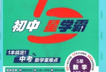 2027《经纶学霸•5星学霸中考重难点》(中考)(数学)(人教版)-学吧网