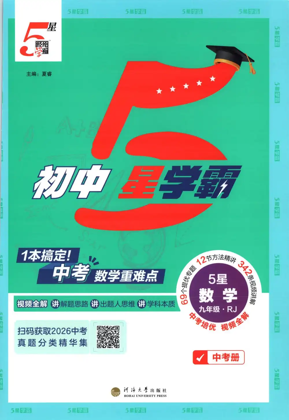 2027《经纶学霸•5星学霸中考重难点》(中考)(数学)(人教版) 文件封面