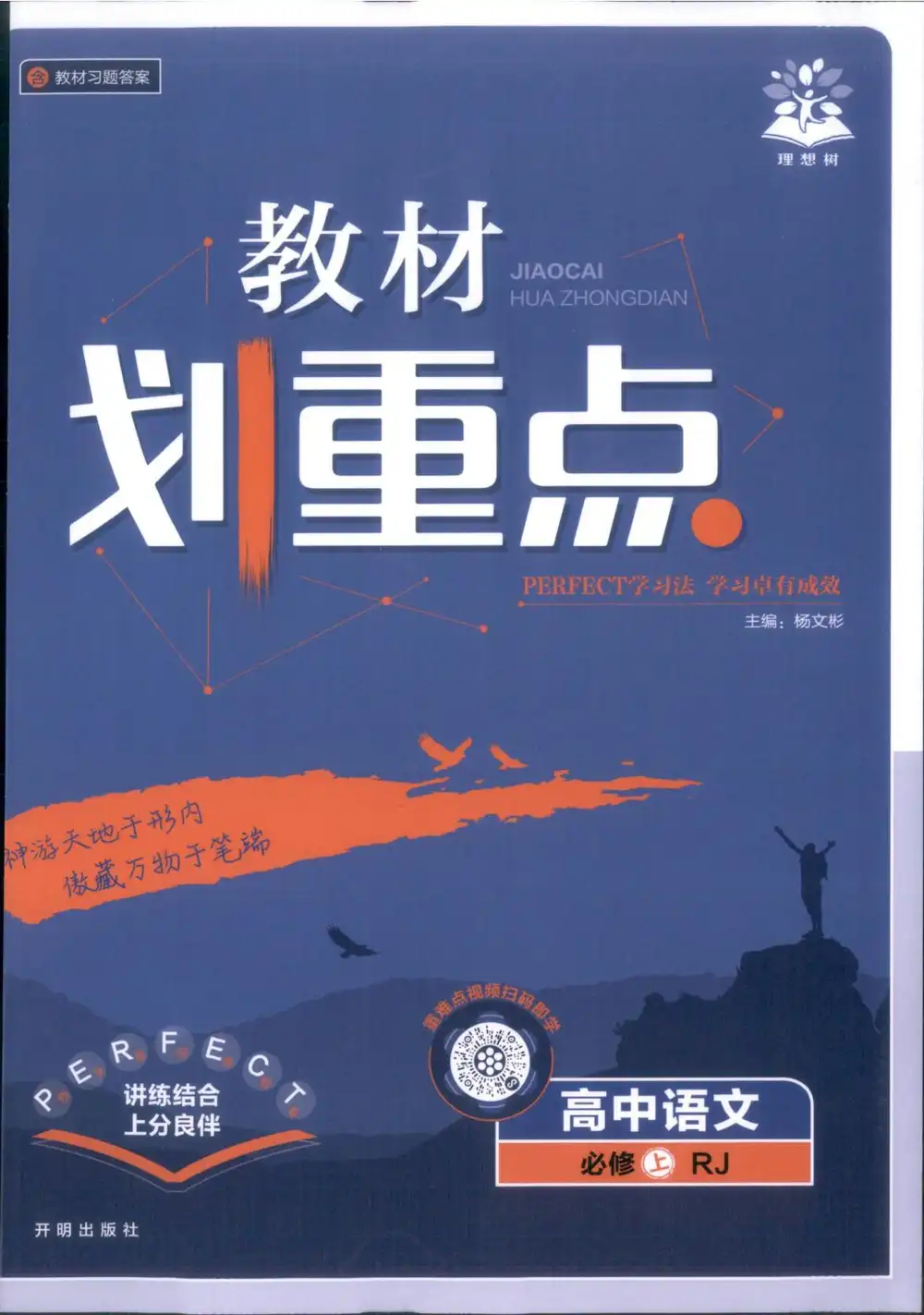 2026《理想树•教材划重点》(必修上)(语文)(人教版) 文件封面