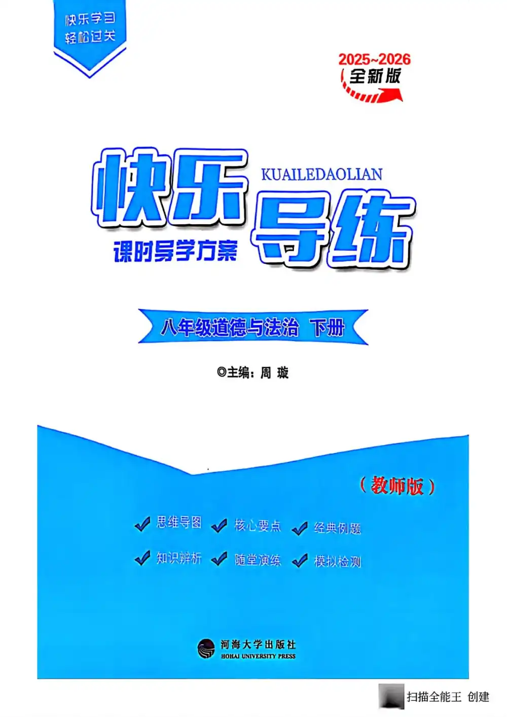 2026《快乐导练•课时导学方案》(8年级下)(道法) PDF封面