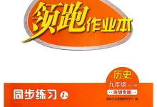 2026版初中《领跑》物理化学历史（深圳专版）-学吧网