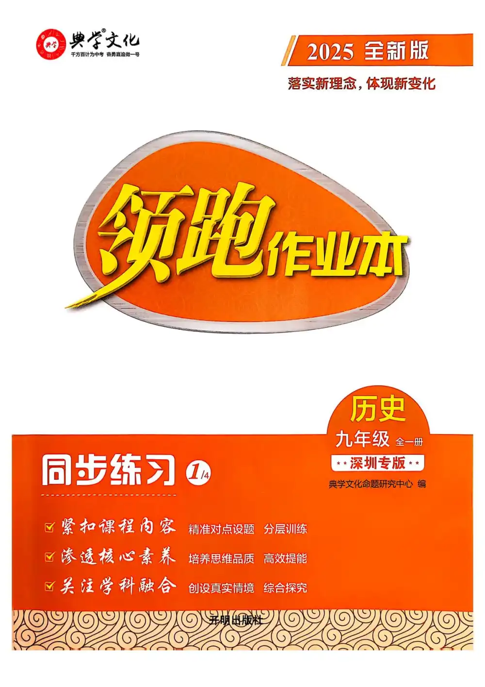2026版初中《领跑》物理化学历史（深圳专版） PDF封面