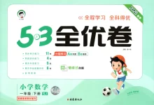 【小学】1-6年级数学下册苏教版26春《53全优卷》-学吧网