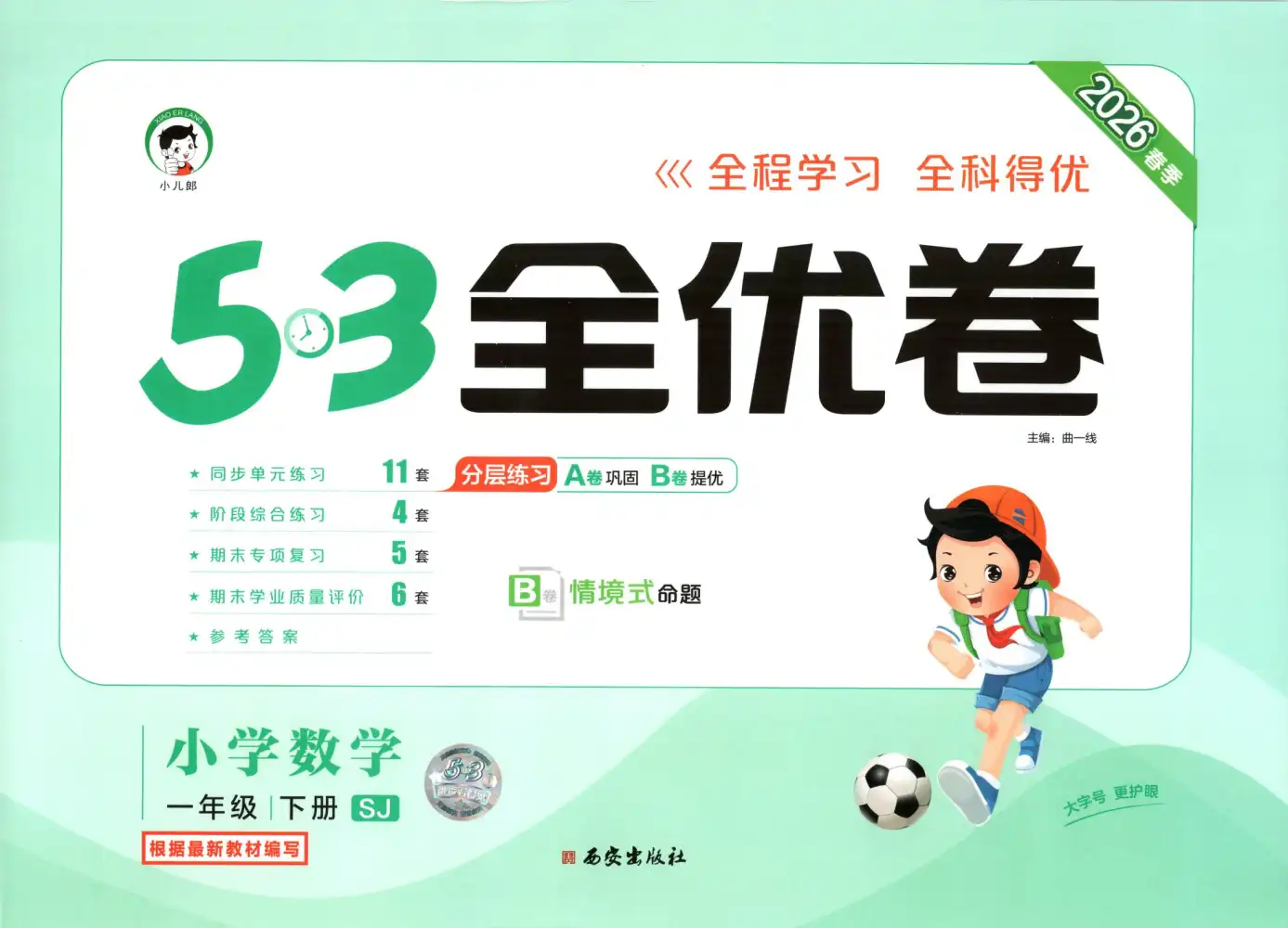 【小学】1-6年级数学下册苏教版26春《53全优卷》 PDF封面