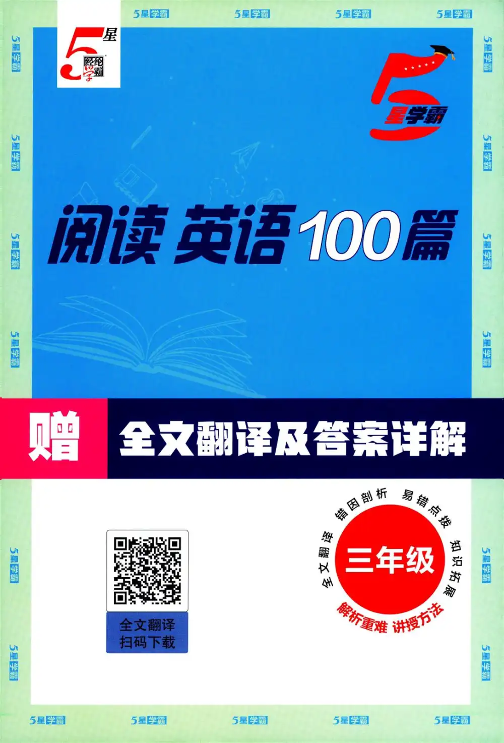 【小学】26版五星英语阅读100篇3-6年级 PDF封面