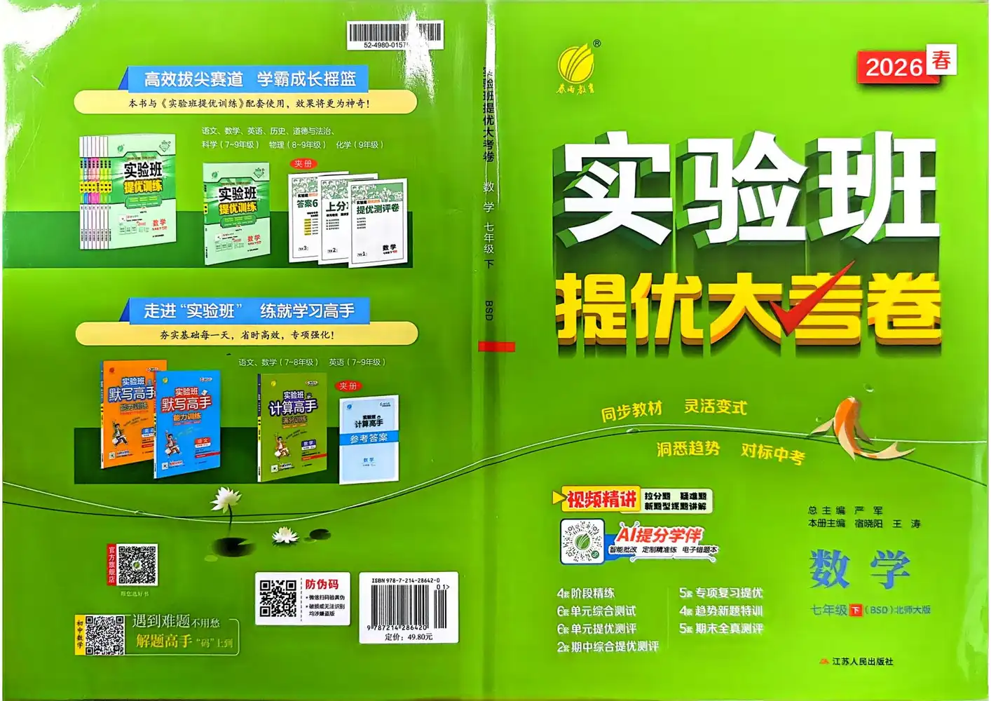2026版初中《实验班大考卷》78年级下册(数学)(北师大) PDF封面