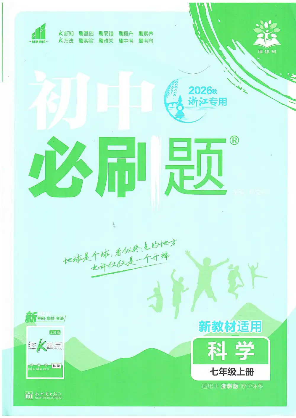 2027《理想树•必刷题》(7-9年级) 文件封面