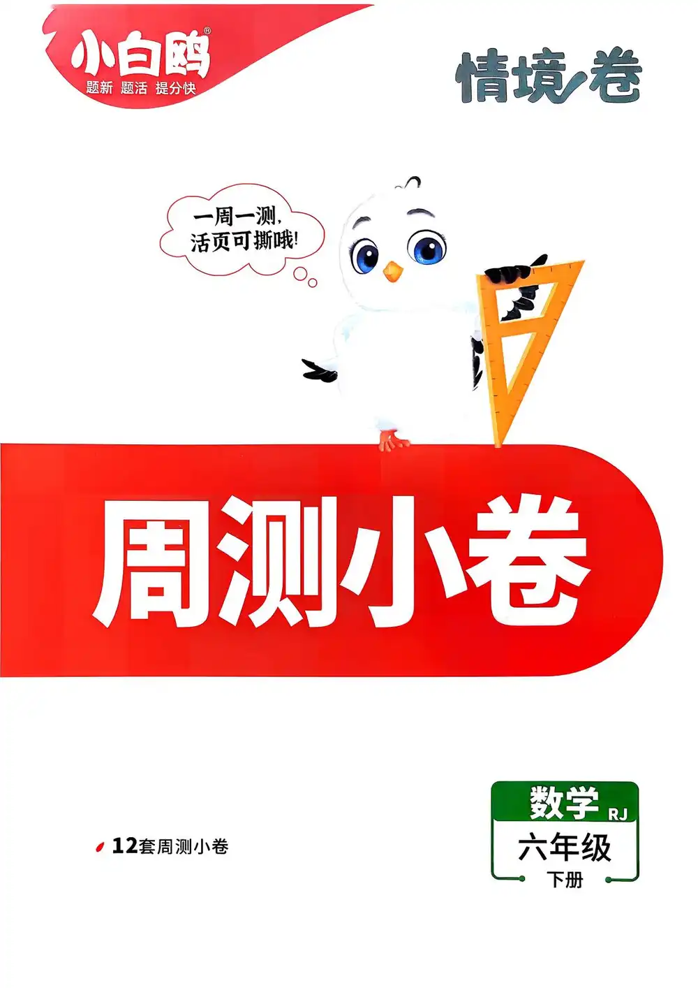 26春 语数英《小白鸥情景卷》 PDF封面
