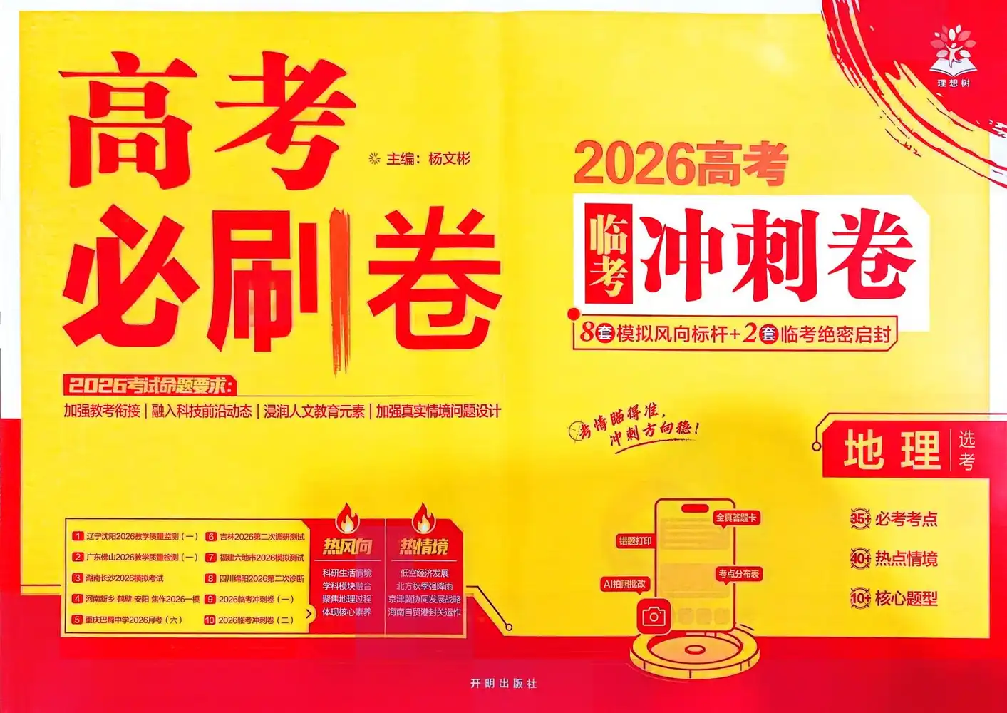 【必刷题押题】2026版高中《必刷卷临考冲刺卷》模拟风向标干+临考绝密(历道地生) PDF封面