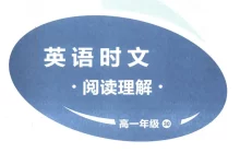 2026《快捷英语•英语时文阅读理解》(第30期)(高一)(英语)-学吧网