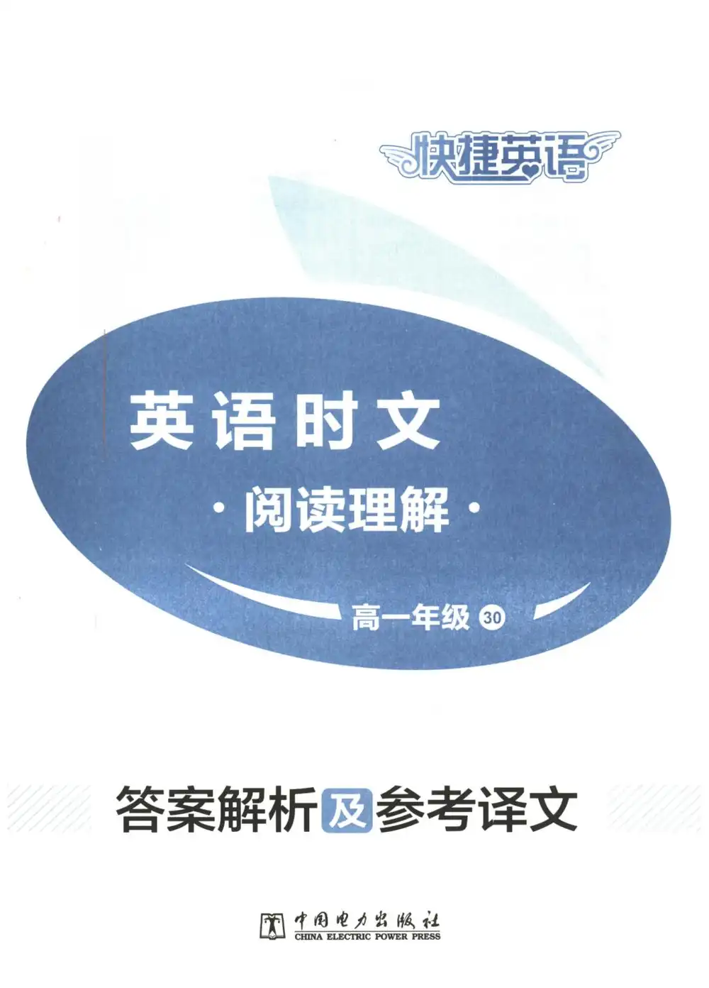 2026《快捷英语•英语时文阅读理解》(第30期)(高一)(英语) PDF封面