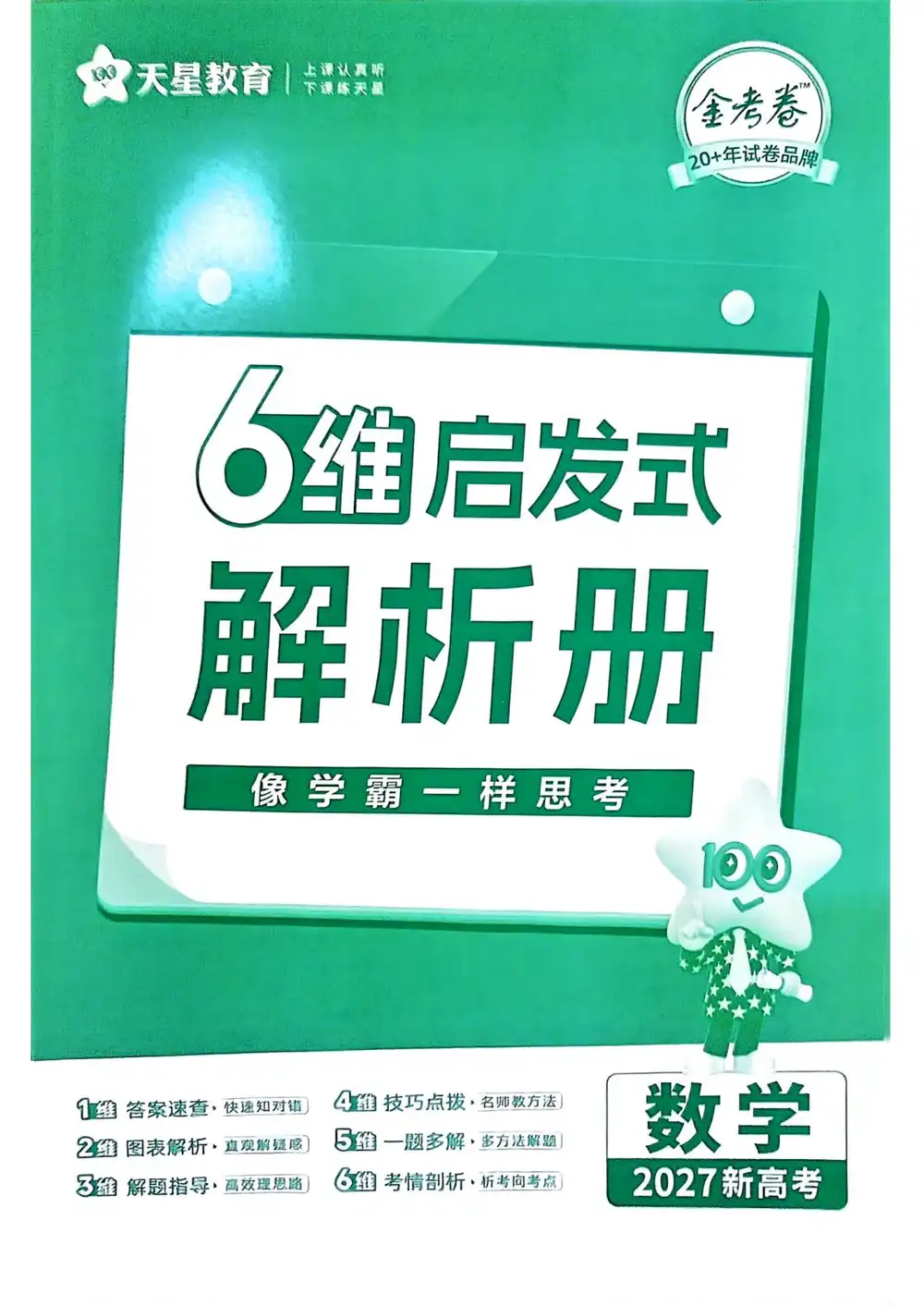 2027《天星教育•一轮复习单元滚动双测卷》(高考)(数学)(新高考版) PDF封面