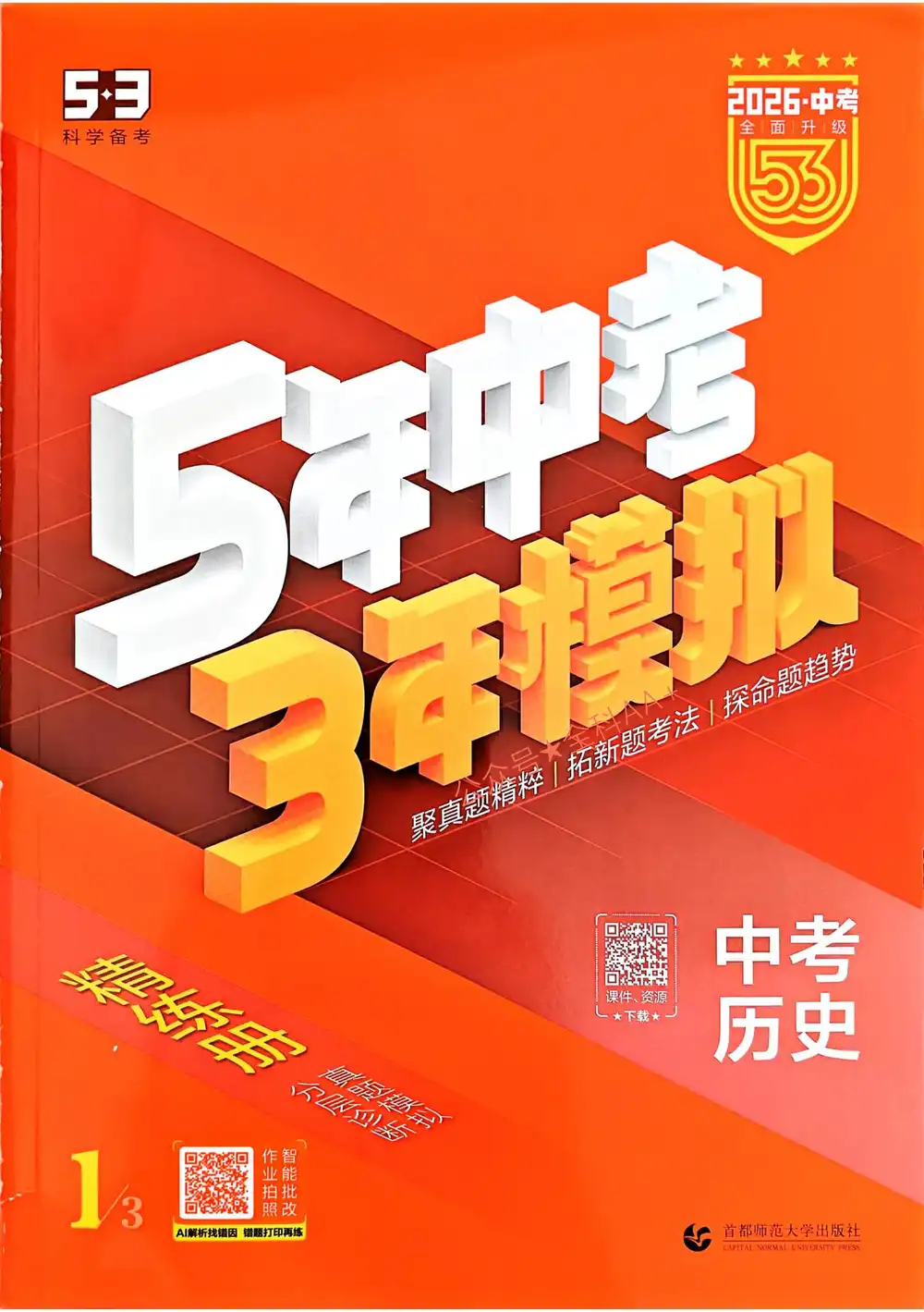 2026版初中《53中考总复习》9科全套(全国通用版) PDF封面
