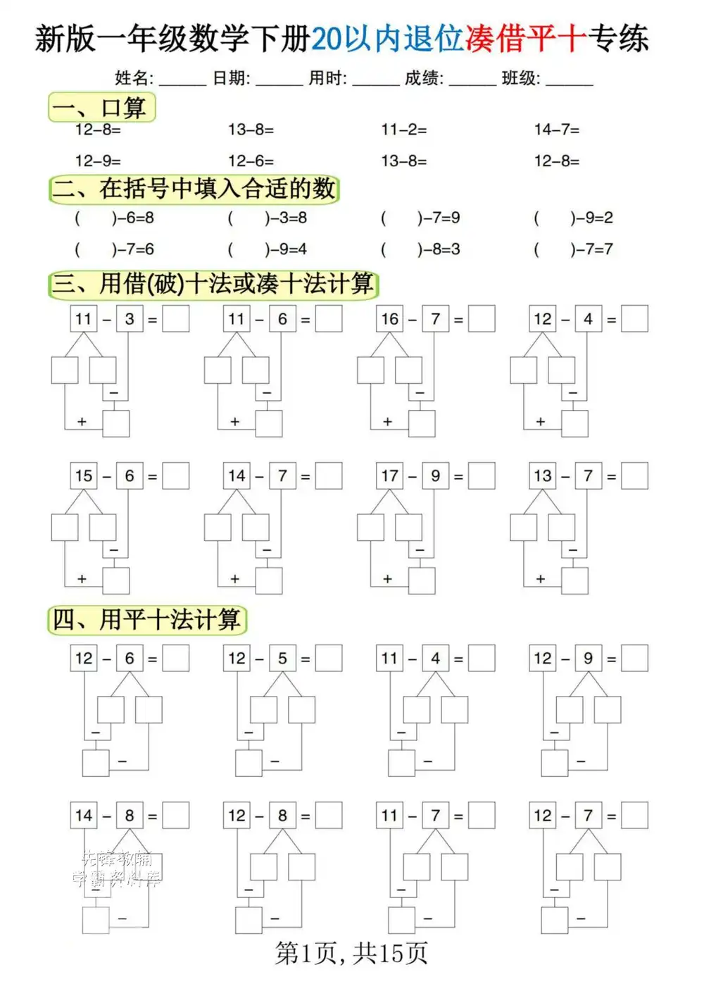 【小学】一年级下册数学专项 PDF封面