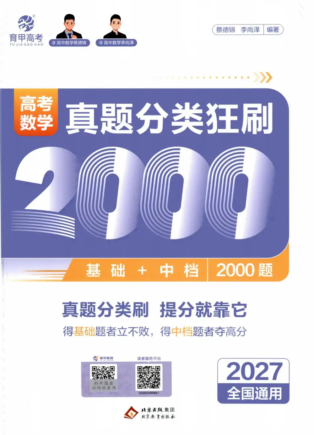 2027《育甲高考•高考数学真题分类狂刷2000题》(高考)(数学) 文件封面