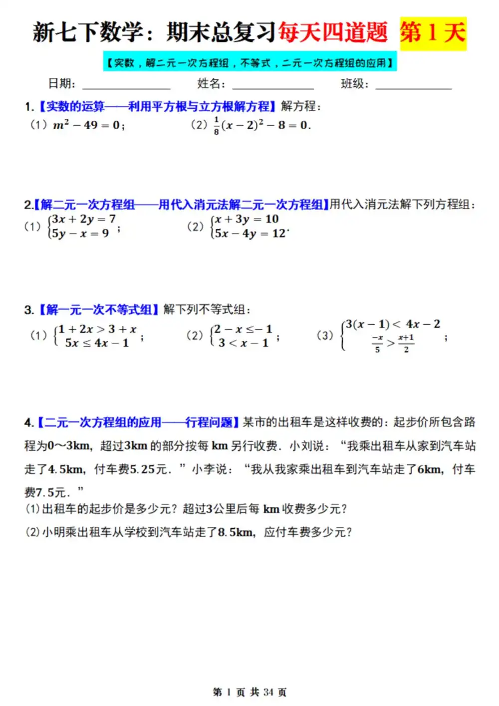 2025版初中《期末复习每天4题》七下数学人教版每天4道题（数学）（人教版） PDF封面