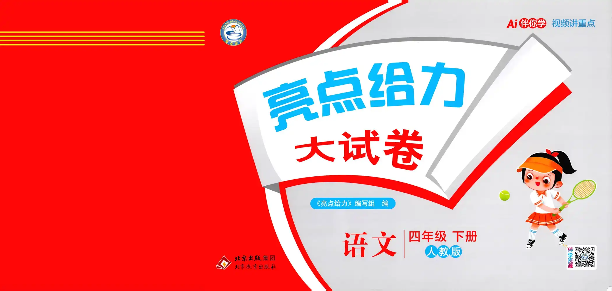 【小学】2026春小学《亮点给力大考卷》1-6年级下册 (语文、数学、英语) PDF封面