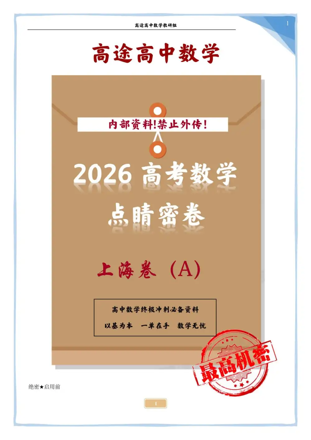 2026版高考《高途点睛密卷》(数学) PDF封面