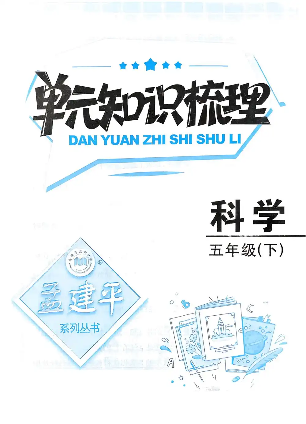 【小学】26春教科版科学同步练习+知识点+试卷汇总 PDF封面