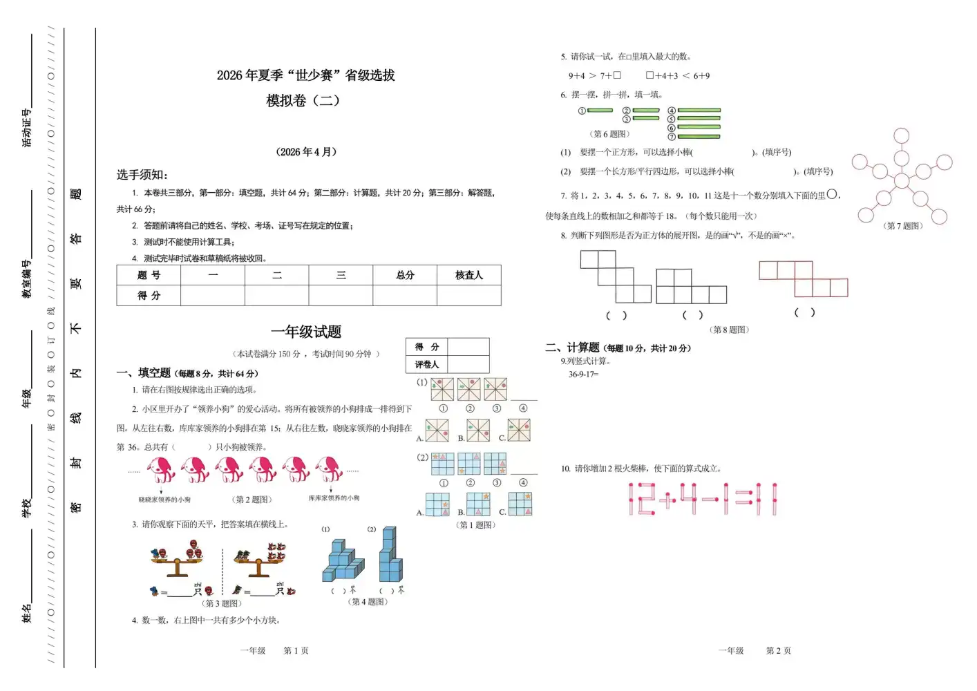 2026 年夏季 “世少赛” 省级奥林匹克数学竞赛模拟卷(三套)1-8 年级,备战竞赛 PDF封面
