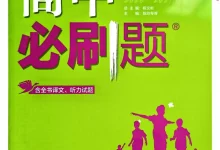 2027《理想树•必刷题》(必修第一、二册合订)(英语)(人教版)-学吧网