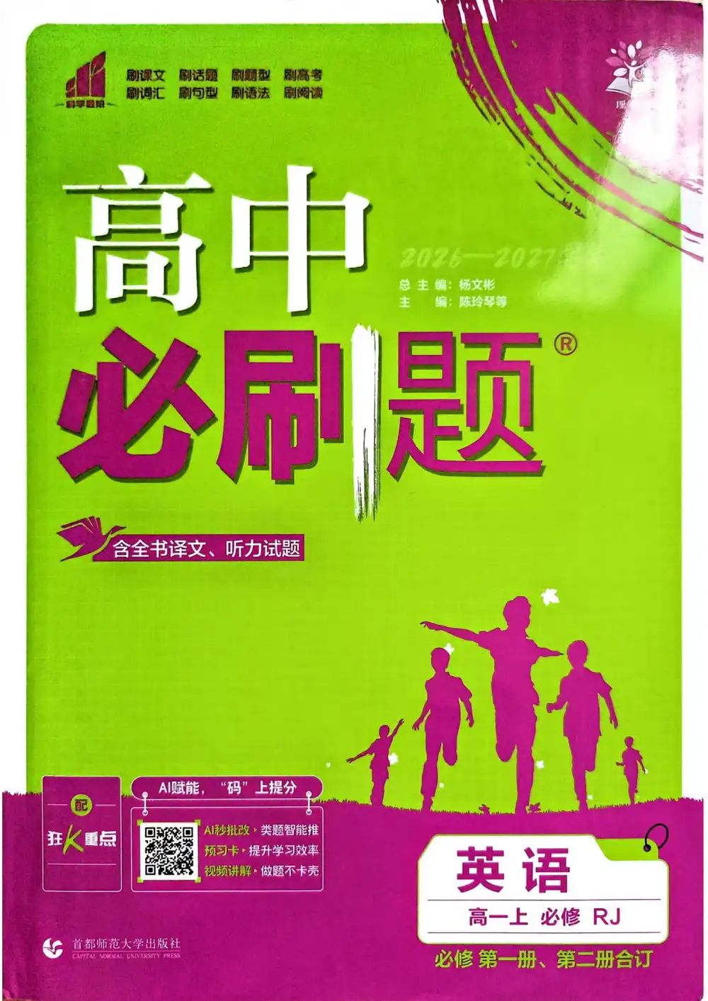 2027《理想树•必刷题》(必修第一、二册合订)(英语)(人教版) 文件封面