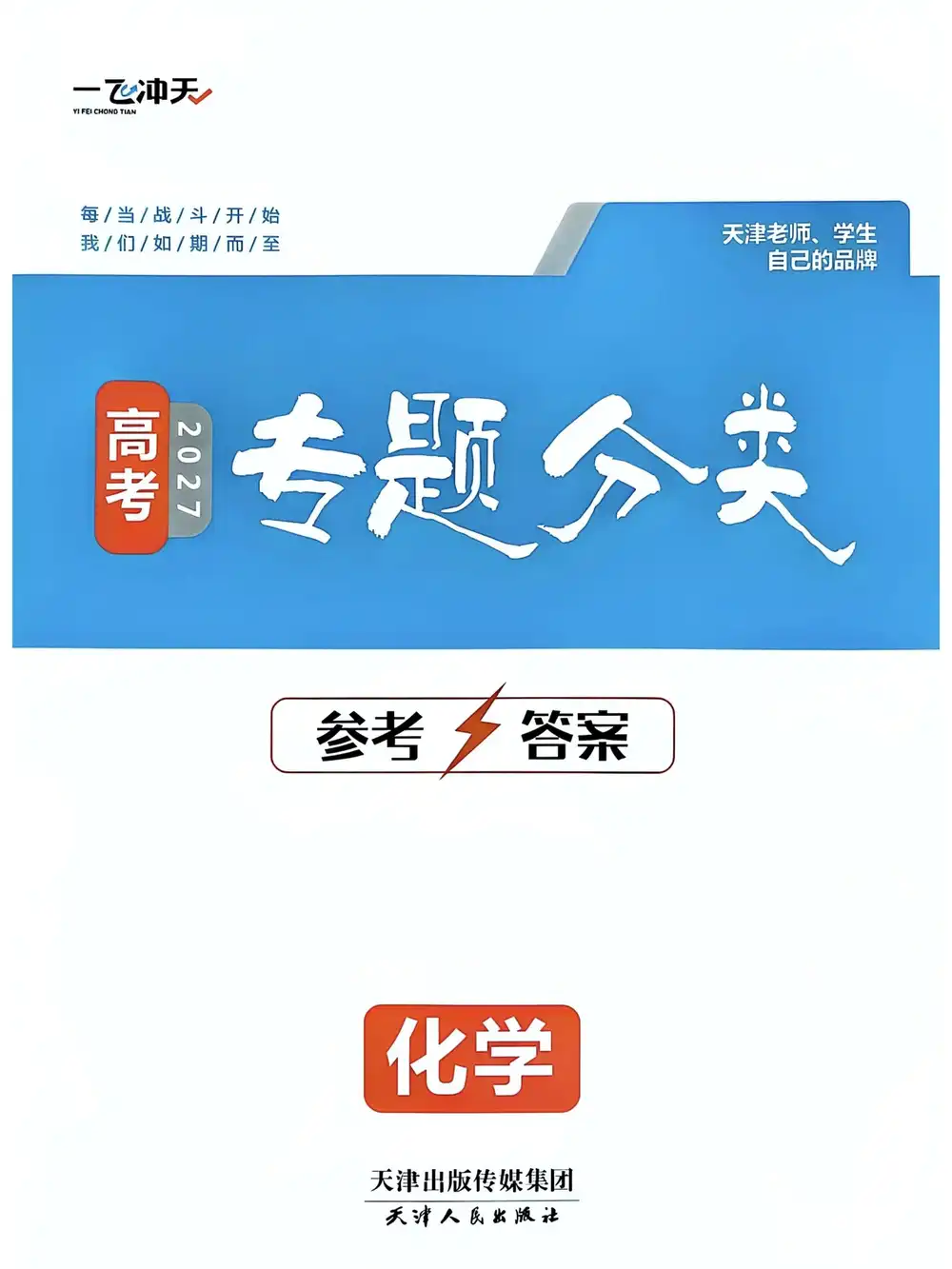 2027《一飞冲天•专题分类》(高考)(语数英物化生) 文件封面