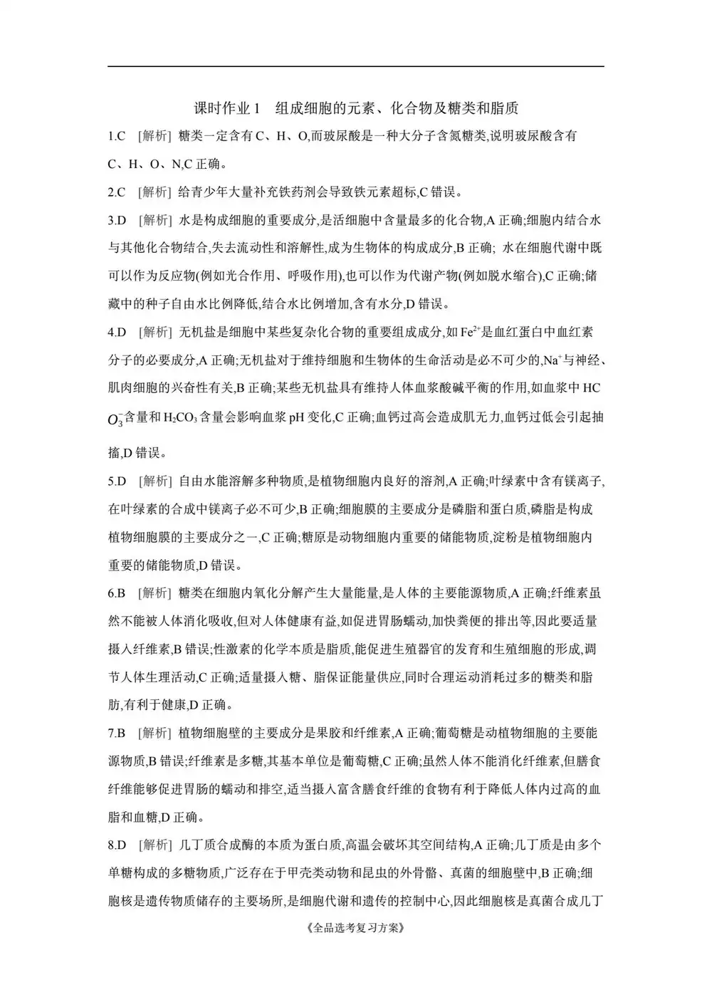 2027《全品•高考复习方案课件》（高考）（生物） 文件封面