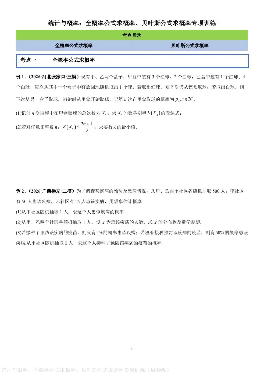 2026高中《统计与概率专项训练》全概率公式求概率、贝叶斯公式求概率(数学) PDF封面