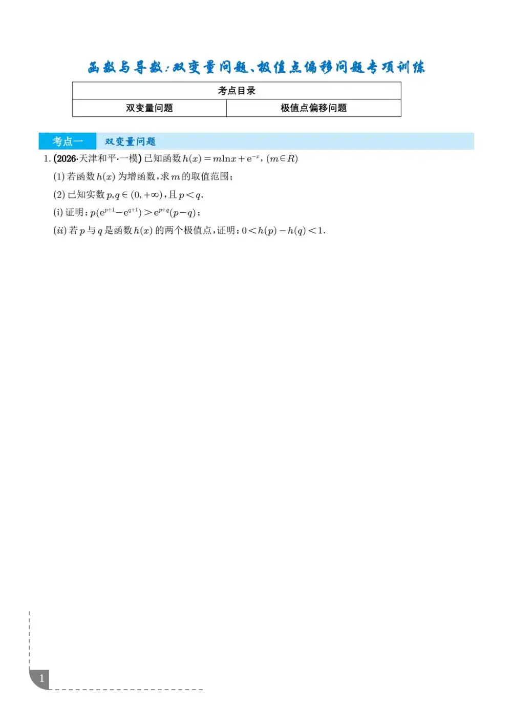 2026版高中《函数与导数专项训练》双变量问题、极值点偏移问题(高三数学) PDF封面