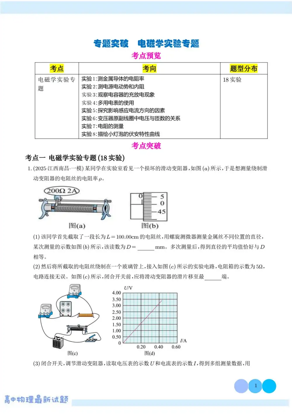 2026届高考《电磁学实验专题突破》(物理) PDF封面