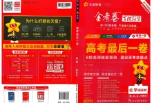 【高中】2026版天星教育金考卷百校联盟最后一卷 化学（黑吉辽蒙版）-学吧网