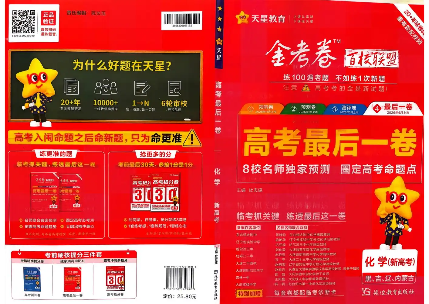 【高中】2026版天星教育金考卷百校联盟最后一卷 化学(黑吉辽蒙版) PDF封面