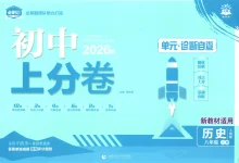 2027《理想树•上分卷》(8年级上)(历史)(人教版)-学吧网