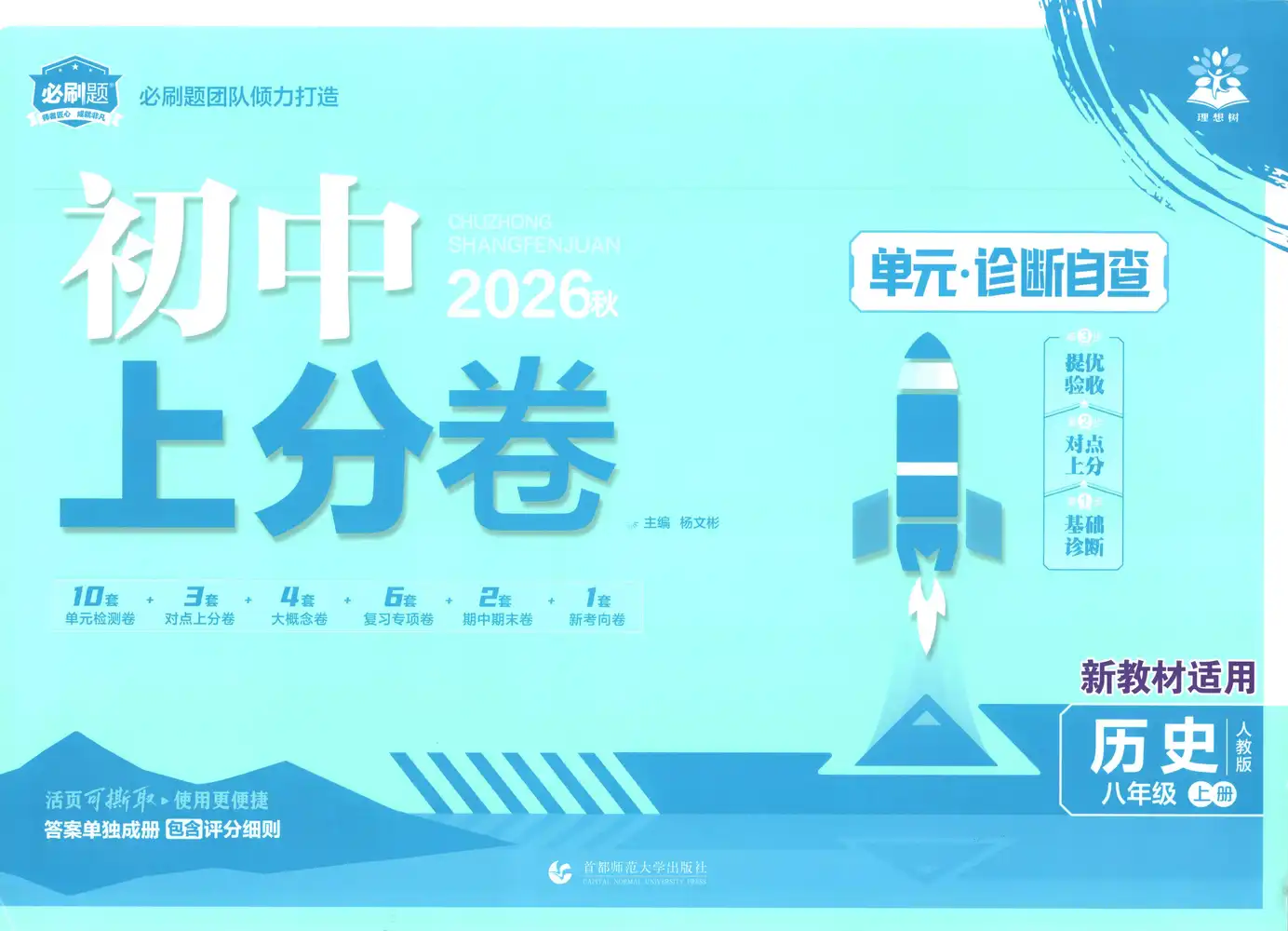 2027《理想树•上分卷》(8年级上)(历史)(人教版) 文件封面