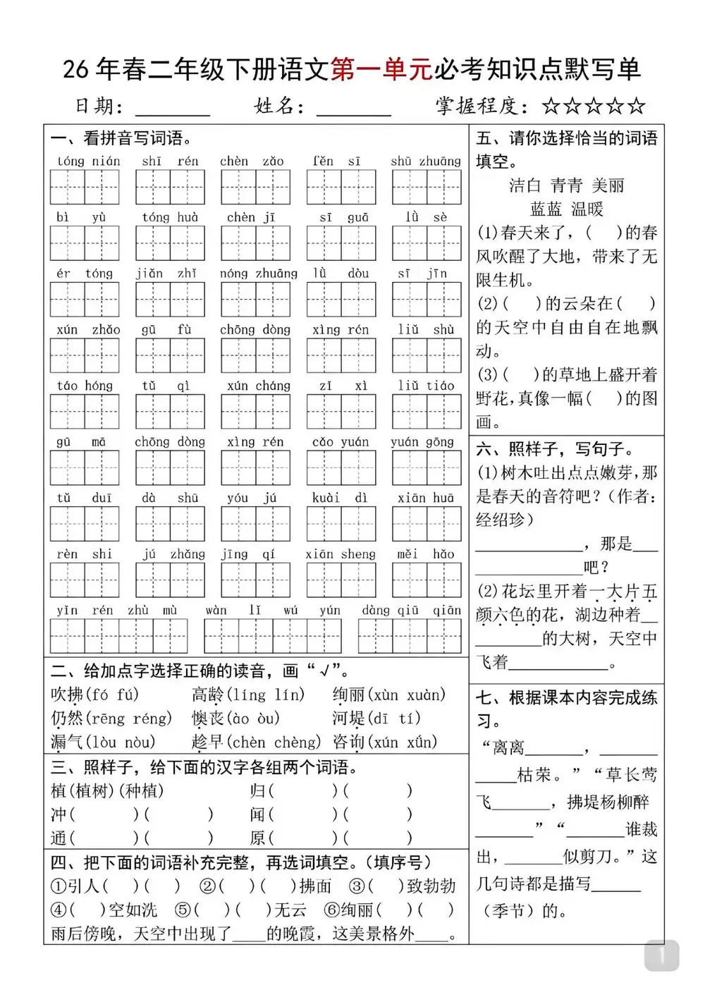 【小学】26春二下语文【1-8单元必考知识默写单】 PDF封面
